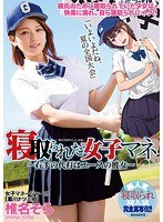 【ベストヒッツ】寝取られた女子マネ〜右手の代打はエースの彼女〜 椎名そら【アウトレット】