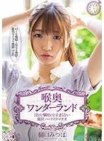 【ベストヒッツ】喉奥ワンダーランド 泣けど嘔吐けど止まらない最狂ハードイラマチオ 樋口みつは【アウトレット】