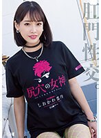 【ベストヒッツ】尻穴の女神 しおかわ雲丹【アウトレット】