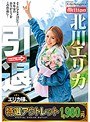 【特選アウトレット】引退 北川エリカ