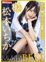 【特選アウトレット】松本いちかSUPER COMPLETE BEST