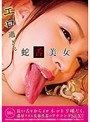 【ベストヒッツ】エロ過ぎる蛇舌美女10人 長い舌をからませネットリ唾だく、濃厚すぎる変態性器のアナコンダSEX！！【アウトレット】