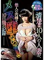 【ベストヒッツ】清楚な10人の人妻が、他人の肉棒でメス堕ちする10日間の記録【アウトレット】