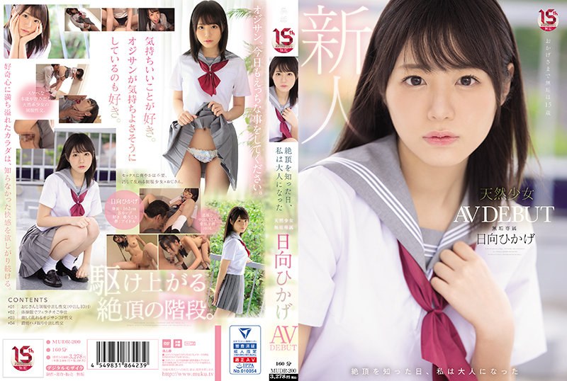 【ベストヒッツ】絶頂を知った日、私は大人になった 天然少女 無垢専属 AV DEBUT 日向ひかげ【アウトレット】