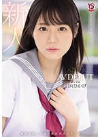 【ベストヒッツ】絶頂を知った日、私は大人になった 天然少女 無垢専属 AV DEBUT 日向ひかげ【アウトレット】のサムネイル画像