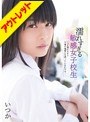 【ベストヒッツ】濡れすぎる敏感女子校生 いつも濡れすぎて下着の着替えを持っているんです… いつか【アウトレット】