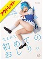 【ベストヒッツ】生まれて初めてのおしり。アナルはもう一つのマ○コだと教えられる。コスプレ少女編 ともこPP（パイパン）【アウトレット】