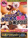 【特選アウトレット】タピオカ乳首と黒アワビ 熟女の垂れかけたオッパイに浮かぶ感度抜群の黒乳首を抓って嬲ってコリコリに勃起した状態で責めまくりビショ濡れになったマ●コを堪能!!