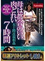 【特選アウトレット】母は都合のいい肉どれい 五十路近親相姦7時間 五十路の実母、誘う叔母、未亡人の義姉、身内に股がる10家族の家庭内性行為