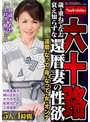 【特選アウトレット】六十路 歳を重ねてなお衰え知らずな還暦妻の性欲 5人4時間