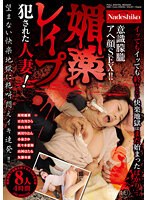 【特選アウトレット】媚薬レ●プ 犯●れた人妻！ 意識朦朧アヘ顔SEX！！ 望まない快楽地獄に絶叫悶えイキ連発！！ 8人4時間