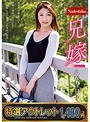 【特選アウトレット】兄嫁 久保今日子