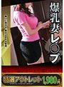 【特選アウトレット】爆乳妻レ○プ