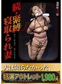 【特選アウトレット】続・緊縛寝取られ妻