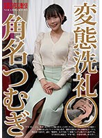 【ベストヒッツ】変態洗礼 角名つむぎ【アウトレット】のサムネイル画像