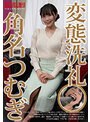 【ベストヒッツ】変態洗礼 角名つむぎ【アウトレット】