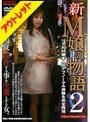 【ベストヒッツ】新M嬢の物語2【アウトレット】