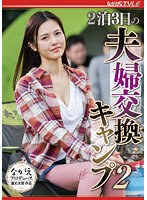 【ベストヒッツ】2泊3日の夫婦交換キャンプ 2 武藤あやか【アウトレット】