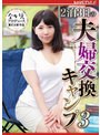 【ベストヒッツ】2泊3日の夫婦交換キャンプ3 美丘さとみ【アウトレット】