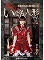 【ベストヒッツ】悪魔的性欲に取り憑かれた呪いのいんらん人形ちゃん 松本いちか【アウトレット】