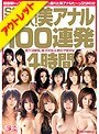 【ベストヒッツ】S級女優100人！美アナル100連発4時間【アウトレット】