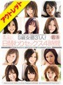 【ベストヒッツ】S級女優31人！日替わりセックス4時間【アウトレット】