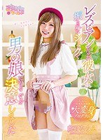 【ベストヒッツ】レズビアンだった彼女に振られたショックで男の娘になることを決意しました 白石なみえ【アウトレット】