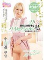【ベストヒッツ】8:2で男の人が好きなバイセクシャルな私 小鳥遊ゆな【アウトレット】