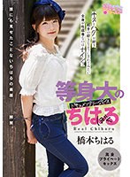 【ベストヒッツ】等身大のちはる 橋本ちはる【アウトレット】