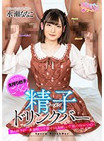 【ベストヒッツ】精子（ザーメン）ドリンクバー 水瀬ななこ【アウトレット】