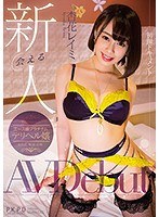 【ベストヒッツ】会える新人 予約の取れないエース級プラチナムデリヘル嬢 杏花レイミAV Debut【アウトレット】