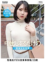 【ベストヒッツ】中出しするだけの簡単なお仕事 香椎佳穂【アウトレット】