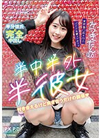 【ベストヒッツ】半中半外半彼女 みつきたん（20） 五十嵐美月【アウトレット】のサムネイル画像