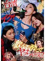 【ベストヒッツ】悪ノリ台湾酒豪ガールズがイク！ 飲んで酔ってヤッちゃって！【アウトレット】
