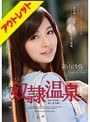 【ベストヒッツ】奴●温泉 新山沙弥【アウトレット】