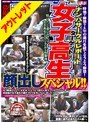 【ベストヒッツ】時効？解禁？6年の歳月を経てとうとう解禁！ナンパサークルレポートターゲットは女子校生 顔出しスペシャル！！【アウトレット】