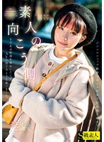【特選アウトレット】素人の向こう側 まだ見ぬ快感を味わいたくてAVに出てみようと思いました。あおいさん25歳
