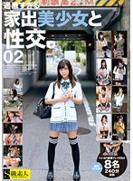 【特選アウトレット】過激すぎる家出美少女と性交。02 8名240分