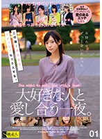 【特選アウトレット】この後…滅茶苦茶、イチャラブセックスする。大好きな人と愛し合う一夜。01