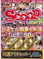 【特選アウトレット】仕事場に内緒で、お客様とヤリまくりなどスケベ職業の女達 BEST50人 500分SP Part.2