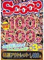 【特選アウトレット】SCOOP特選!100人500分全部巨乳だらけ詰め合わせSP第3弾!!