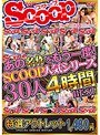 【特選アウトレット】あの名作をもう一度！SCOOP人気シリーズ30人4時間BEST