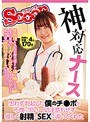 【特選アウトレット】神対応ナース 思わず勃起した僕のチ●ポを不憫に思い一切注意もせず優しく射精とSEXに導いてくれた