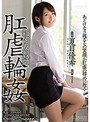 【ベストヒッツ】新任女教師 肛虐輪● 夏目優希【アウトレット】