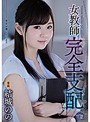 【ベストヒッツ】女教師完全支配 結城のの【アウトレット】