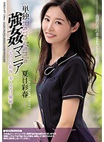 【ベストヒッツ】単独強●マニア 丸の内勤務 美人受付嬢編 夏目彩春【アウトレット】