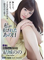 【ベストヒッツ】私が犯●れたあの日 結城のの【アウトレット】