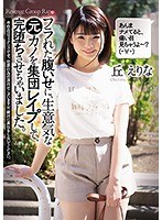 【ベストヒッツ】フラれた腹いせに、生意気な元カノを集団レ●プして、完堕ちさせちゃいました。 丘えりな【アウトレット】