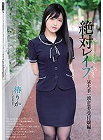【ベストヒッツ】絶対レ●プ 某大手一流企業の受付嬢編 椿りか【アウトレット】