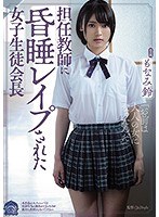 【ベストヒッツ】担任教師に昏●レ●プされた女子生徒会長 もなみ鈴【アウトレット】